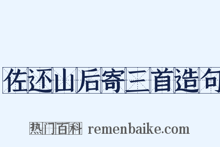 佐还山后寄三首造句是什么意思的图片